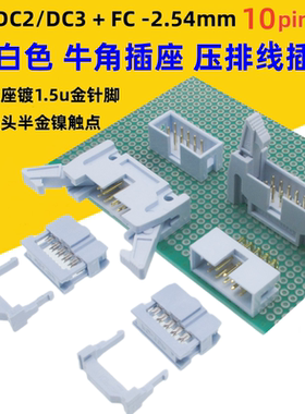 灰白色DC2-2.54mm-10p镀金DC3简易牛角FC压排线插头直弯针板对线