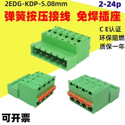 2EDGKDP5.08mm弹簧按压式免焊对接EDGKDR插座EDGKD插头公母对插拔
