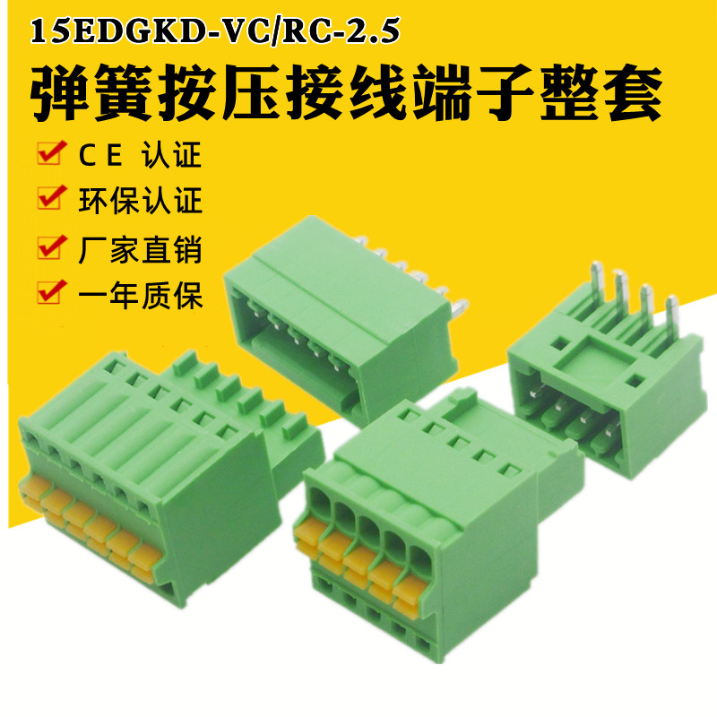 15EDGKD-2.5mm弹簧插拔式接线端子免螺丝绿色插头焊PCB板插座整套-封面