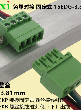 免焊对接15EDGRKC-3.81mm直立15EDGKB插拔接线端子公母头2EDGRKC