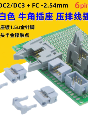 灰白色DC2-2.54mm镀金6p插座DC3简牛角FC压排线插头直弯针板对线