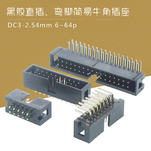 2.54mm黑DC3简易牛角直弯针插座