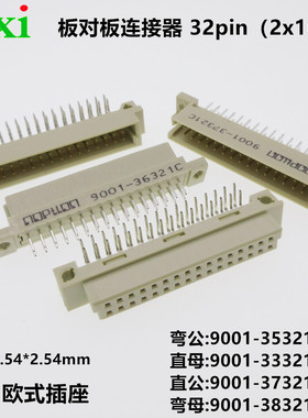 二排32pin欧式插座9001-35321C00A弯针直孔直针弯孔 2*16p板对板