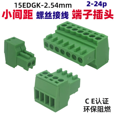 2.54MM螺丝接线插头15EDGK插头
