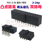 2.54mm焊板式 FC6双排孔带凸点双排母排针插座牛角母座8p10p14p50p
