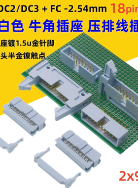 灰白色DC2-2.54mm镀金18p插座DC3简牛角FC压排线插头直弯针板对线