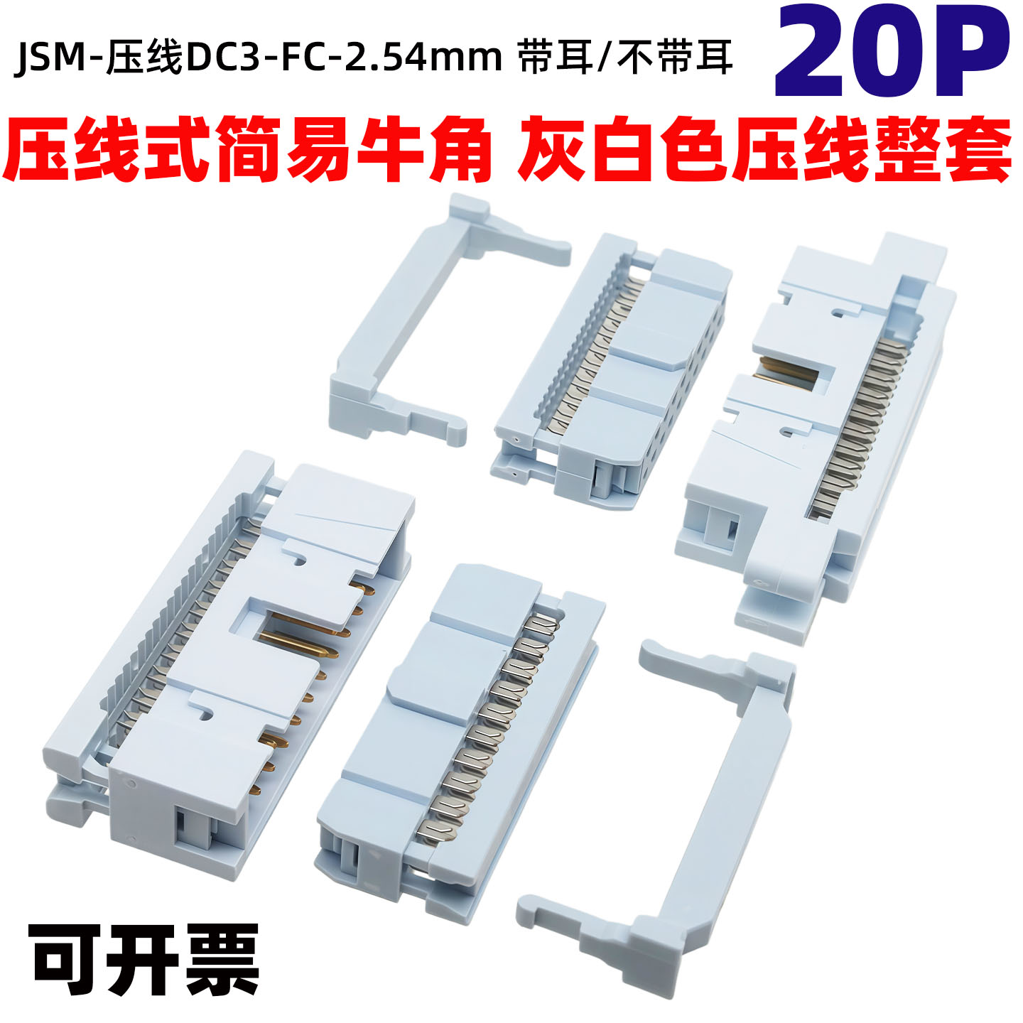 2.54mm间距 压线式DC3+FC-20p 带耳简易牛角插座 IDC排线插头整套