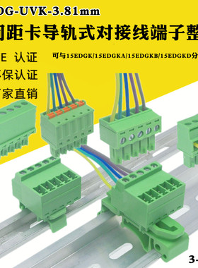 15EDG-UVK-3.81mm导轨式免焊插拔对接线端子15EDGK/KA/KB/KD整套