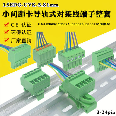 15EDG-UVK-3.81mm导轨式免焊插拔对接线端子15EDGK/KA/KB/KD整套