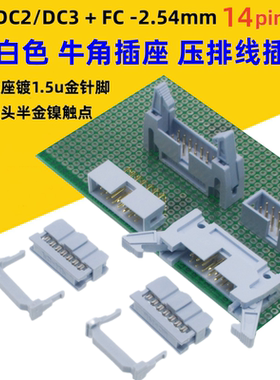 灰白色DC2-2.54mm镀金14p插座DC3简牛角FC压排线插头直弯针板对线