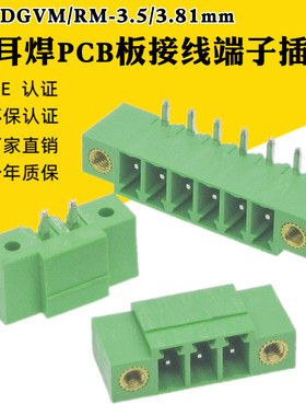 15EDGVM-3.5/3.81mm直脚带耳插拔接线端子2EDGRM弯脚焊PCB板插座