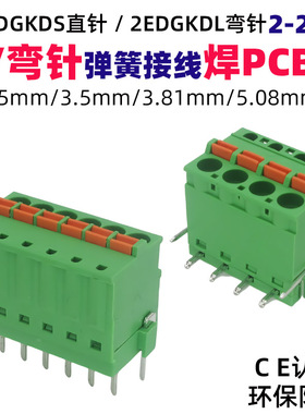 2EDGKDS弹簧接线一体2.5直针3.5焊板15EDGKDL弯脚3.81接线端子508