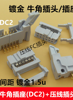 2.54mm间距灰白色镀金DC2+FC-12p 牛角插座+压排线插头整套2*6pin