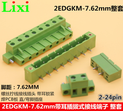 7.62mm间距插拔式接线端子整套