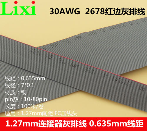 1.27mm红边30AWG 2678灰排线10p14p16p20p26p30p-80p线距0.635mm