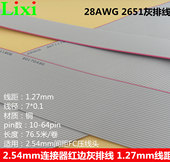FC2.54插头1.27mm线距红边灰排线20p26DIDC40p50p60p64铜线28AWG