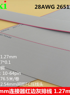 FC2.54插头1.27mm线距红边灰排线20p26DIDC40p50p60p64铜线28AWG