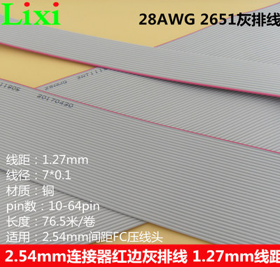 1.27mm线距28AWG红边灰排线FC用