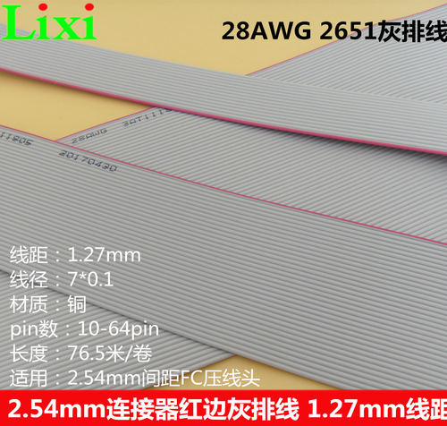 1.27mm线距28AWG红边灰排线FC用