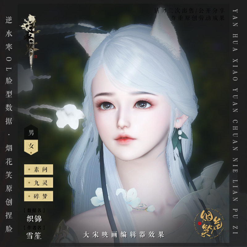 【织锦】逆水寒OL捏脸数据女 设计素材/源文件