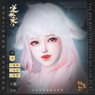 【云殊】逆水寒端游成女捏脸数据 素九碎门派 释雪笙原创自动发货