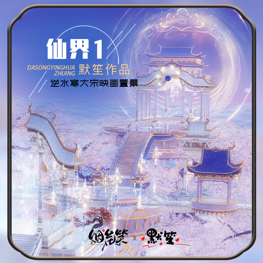 【逆水寒编辑器置景】大宋映画仙界置景 默笙原创作品 自动发货