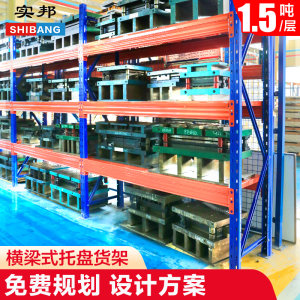 实邦重型仓储货架横梁式托 托盘多层架工业定制高位仓库板材货架