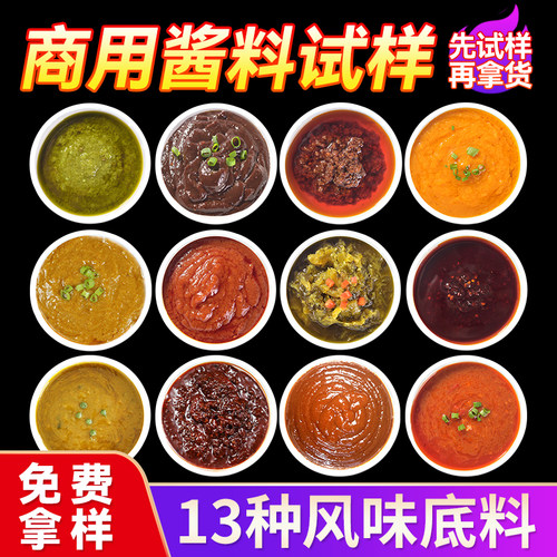 风味底料免费试用商用酱料