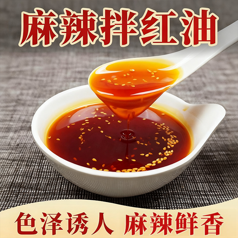 【工厂直发】正宗麻辣拌调料红油