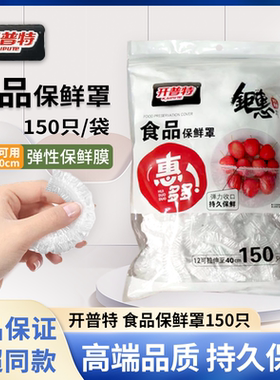 开普特wh-3348 保鲜膜套罩150只/包 一次性食品级碗盘套松紧口
