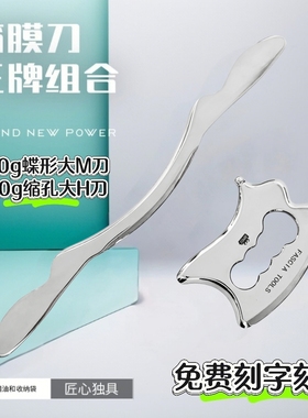 筋膜刀套装加重大M刀700克H刀全身适用健身瑜伽美容院专用筋膜刀