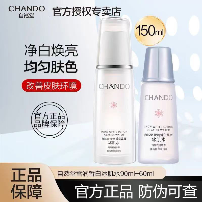 专柜正品有防伪码自然堂雪润皙白冰肌水90ml美白淡斑补水保湿