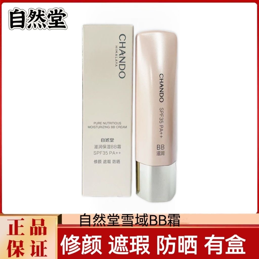 专柜正品自然堂雪域bb凝时修纹bb保湿精华霜裸妆精华霜遮瑕防晒