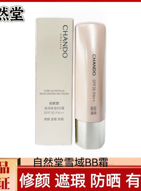 专柜正品自然堂雪域bb凝时修纹bb保湿精华霜裸妆精华霜遮瑕防晒