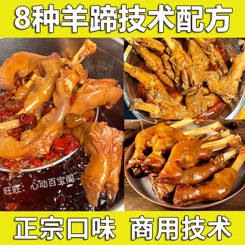 8种羊蹄技术配方教程麻辣