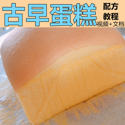 古早蛋糕技术配方教程培训教程商用台湾烘焙海绵蛋糕面包小吃技术