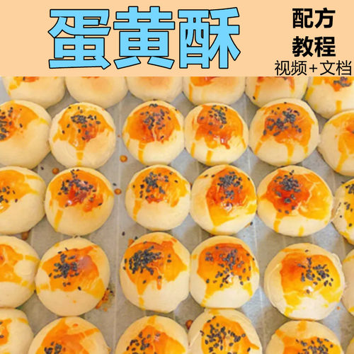 蛋黄酥技术配方特色甜点配方教程低糖蛋黄酥商业版教程
