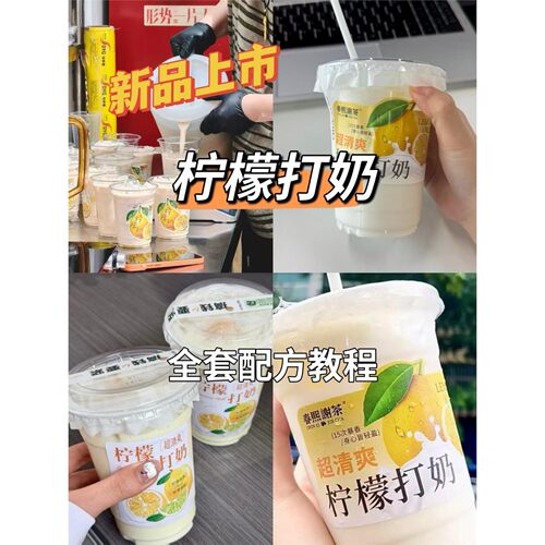 柠檬打奶配方教程商用奶