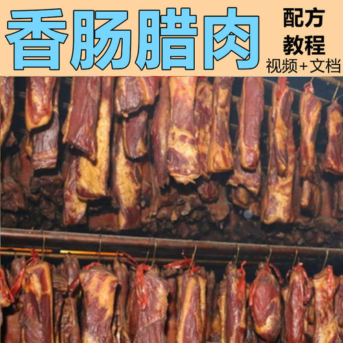 腊肉腊肠技术配方教程广
