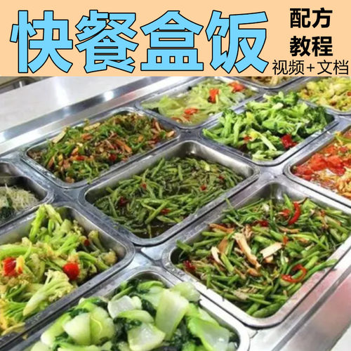 小炒快餐盒饭技术配方教程视频教学商用几百种炒菜外卖盖饭制作