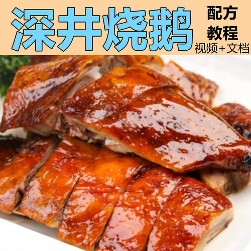 正宗广东深井烧鹅技术配