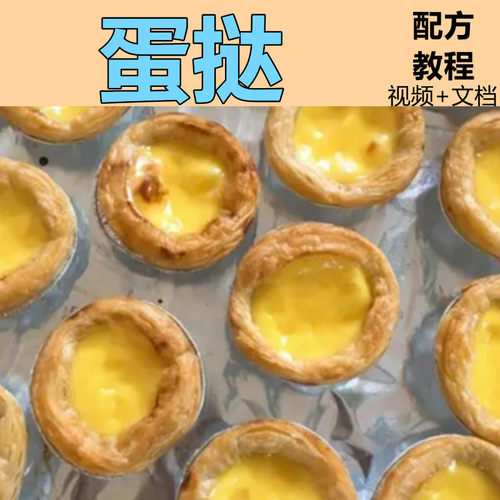 蛋挞技术配方教程烘焙西点小吃制作葡式蛋挞私房一元蛋挞技术商用