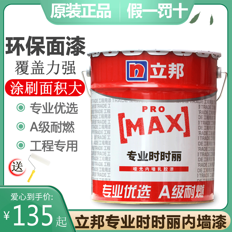 立邦 新时时丽皓白内墙乳胶漆白色黑色内墙涂料调色立邦工程漆17L