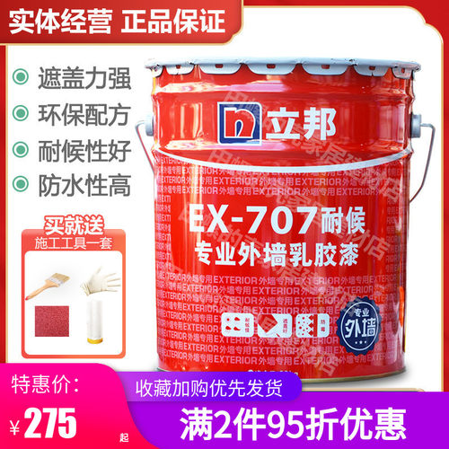 立邦专业外墙乳胶漆ex-707防雨淋