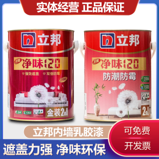 立邦净味120二合一内墙乳胶漆室内环保净味涂料家用水性漆墙面漆