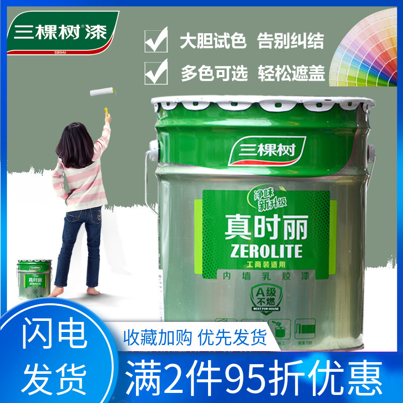 三棵树真时丽内墙乳胶漆室内家用小桶墙面漆环保自刷水性涂料净味