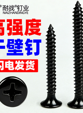 耐战散称自攻螺丝干壁钉沉头25石膏板螺丝 黑色 十字平头M3.5mm