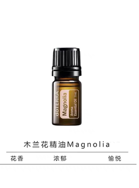 多特瑞木兰花精油5ML单方滋养肌肤舒缓放松香氛doTERRA官网正品