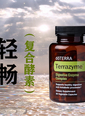 多特瑞官网海外版轻畅复合酵素 DigestZen TerraZyme
