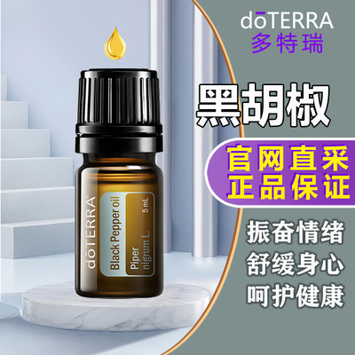 doTERRA多特瑞黑胡椒单方精油促进循环增加食欲官网正品5ml
